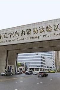 中国（辽宁）自由贸易试验区