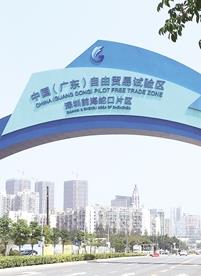 中国（广东）自由贸易试验区