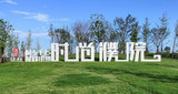 浙江桐乡毛衫时尚小镇