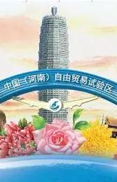 中国（河南）自由贸易试验区