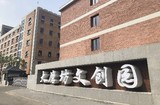 大磨坊文化创意产业园