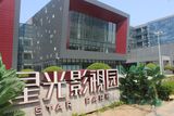 北京星光影视园