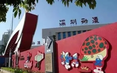 深圳国家动漫画产业基地