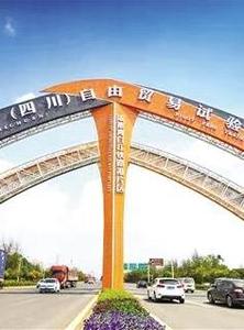中国（四川）自由贸易试验区