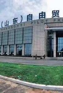 中国（山东）自由贸易试验区