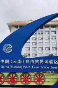 中国（云南）自由贸易试验区