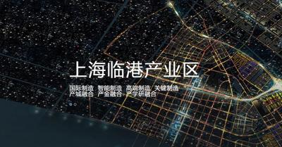 上海临港科技城
