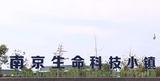 南京生命科技小镇【中国产业云招商网】