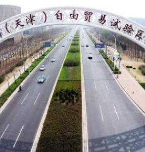 中国（天津）自由贸易试验区