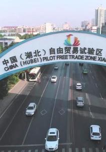中国（湖北）自由贸易试验区