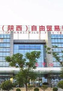 中国（陕西）自由贸易试验区
