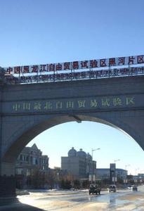 中国（黑龙江）自由贸易试验区