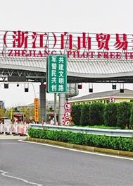 中国（浙江）自由贸易试验区