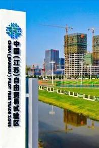 中国（江苏）自由贸易试验区