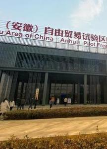 中国（安徽）自由贸易试验区