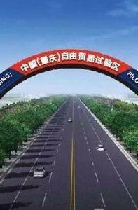 中国（重庆）自由贸易试验区