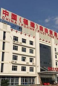 中国（福建）自由贸易试验区
