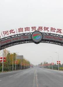 中国（河北）自由贸易试验区