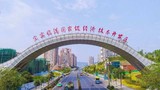 四川 · 宜宾临港经济技术开发区