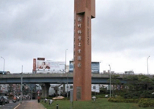 中国台湾新竹科学工业园