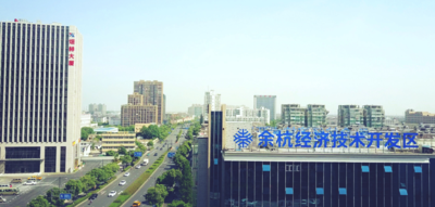 杭州余杭经济技术开发区