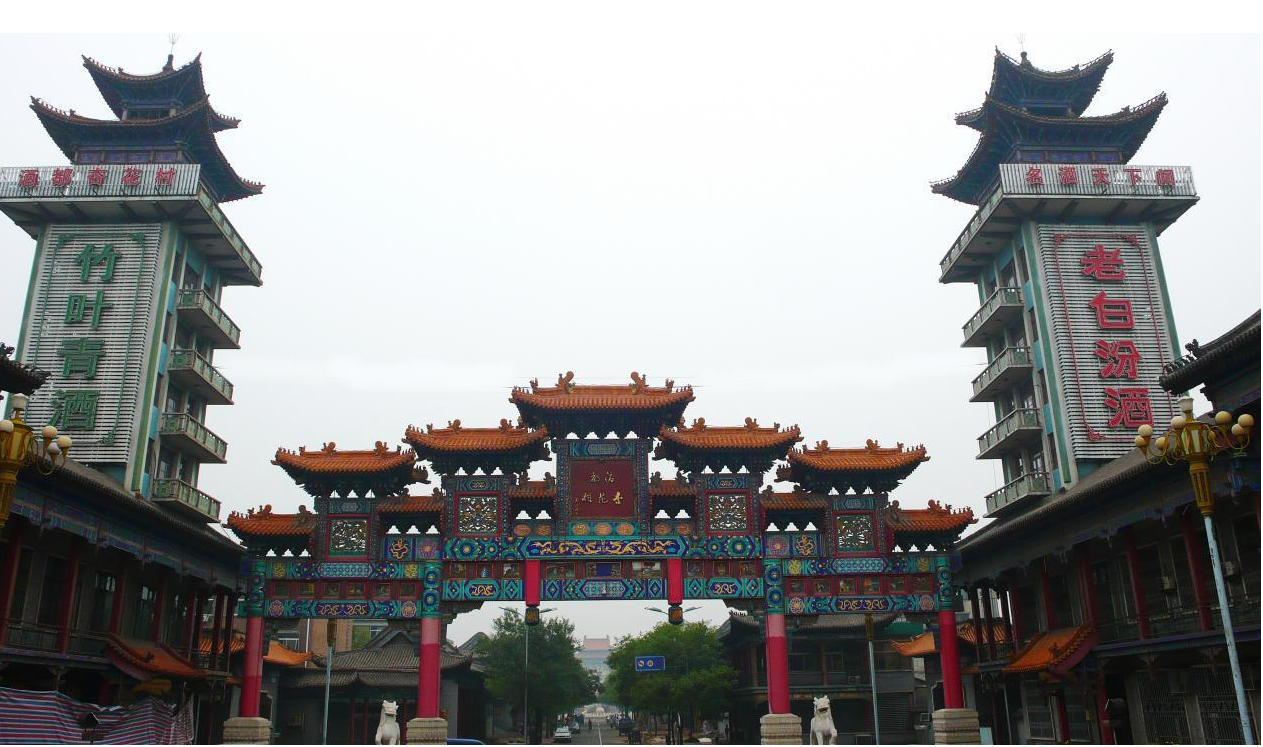 汾酒之乡——杏花村